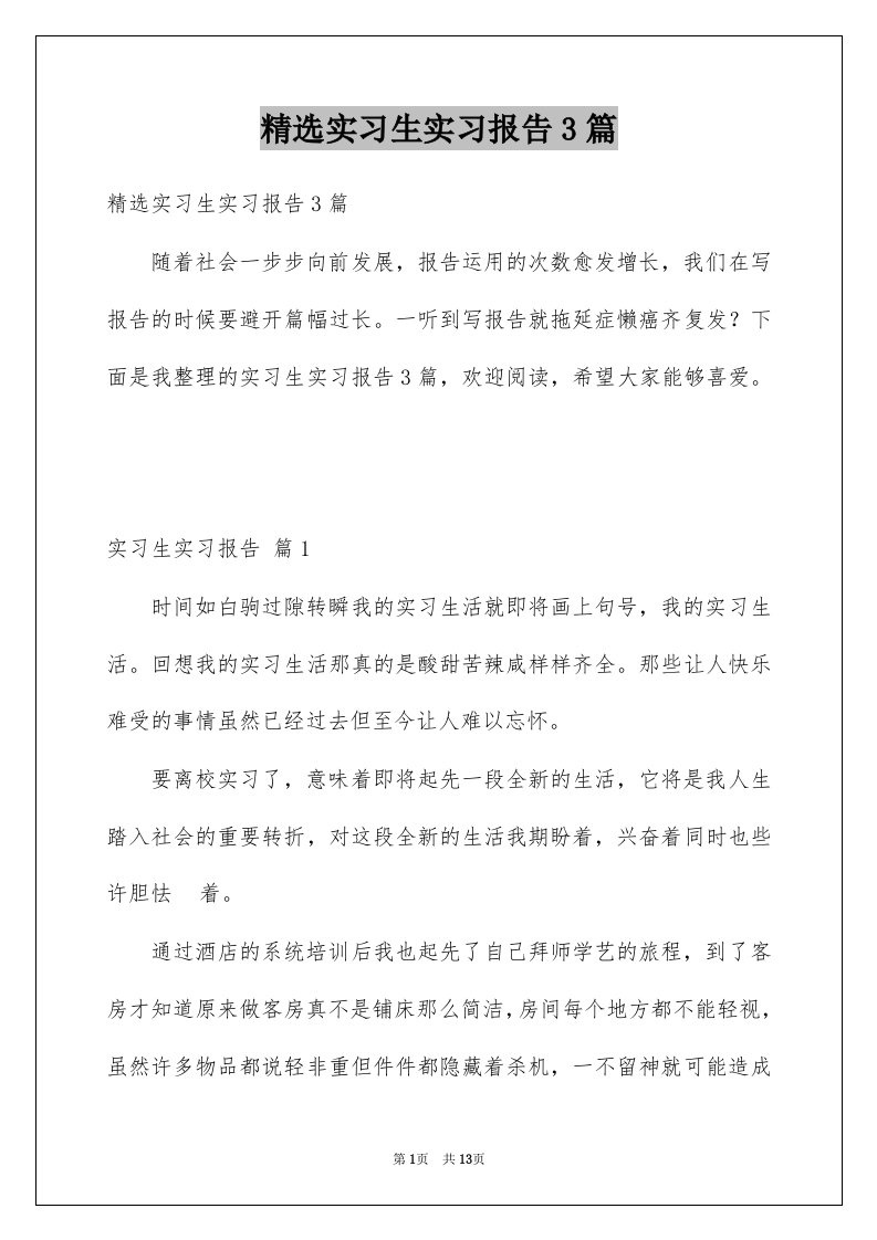 实习生实习报告3篇例文