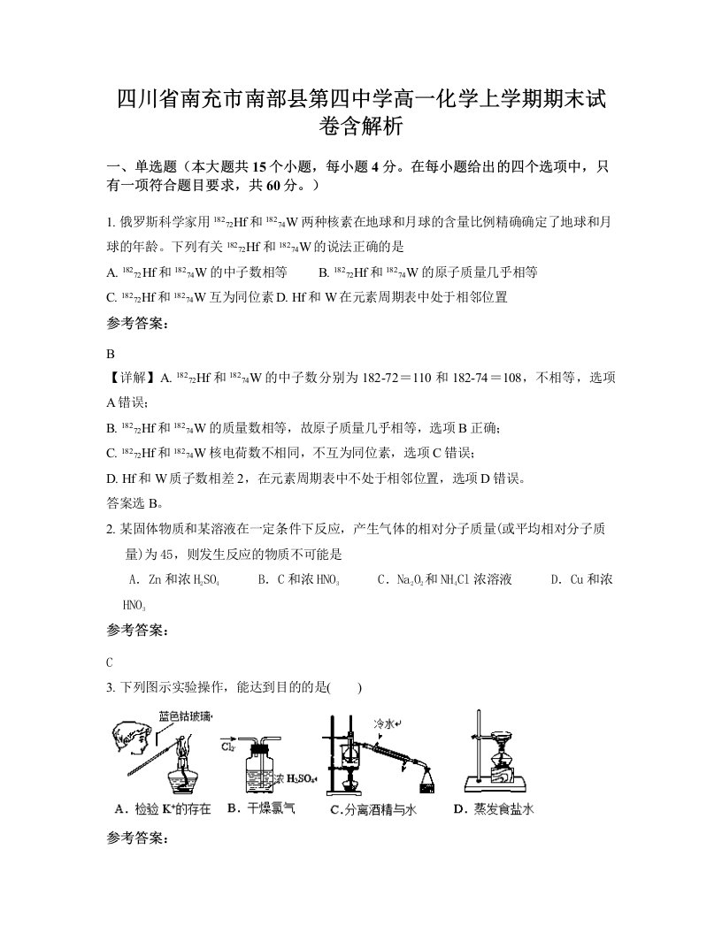 四川省南充市南部县第四中学高一化学上学期期末试卷含解析