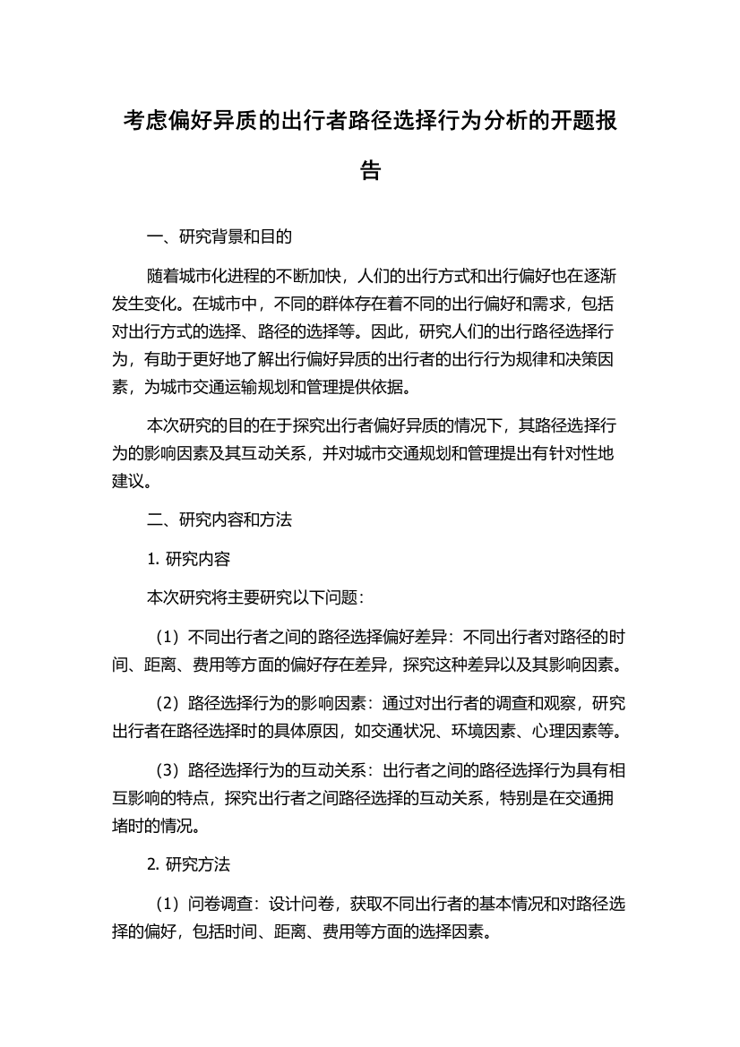 考虑偏好异质的出行者路径选择行为分析的开题报告