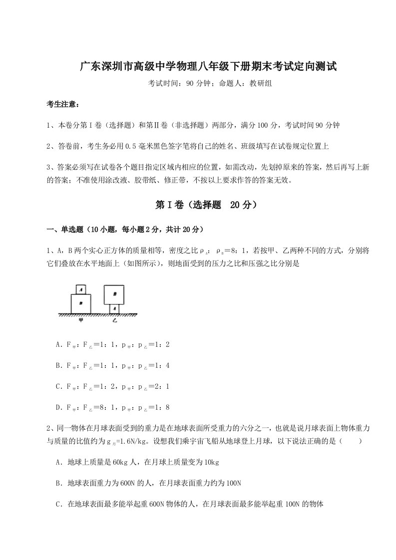 第二次月考滚动检测卷-广东深圳市高级中学物理八年级下册期末考试定向测试练习题