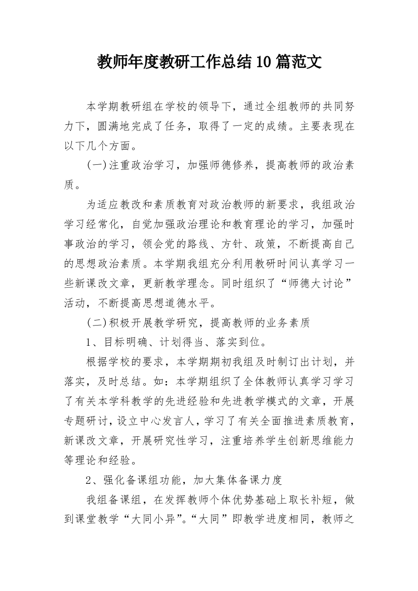 教师年度教研工作总结10篇范文