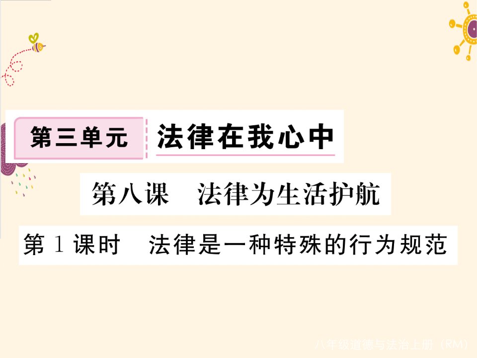 2017秋人民版道德与法治八上第八课第1课时《法律是一种特殊的行为规范》ppt练习课件