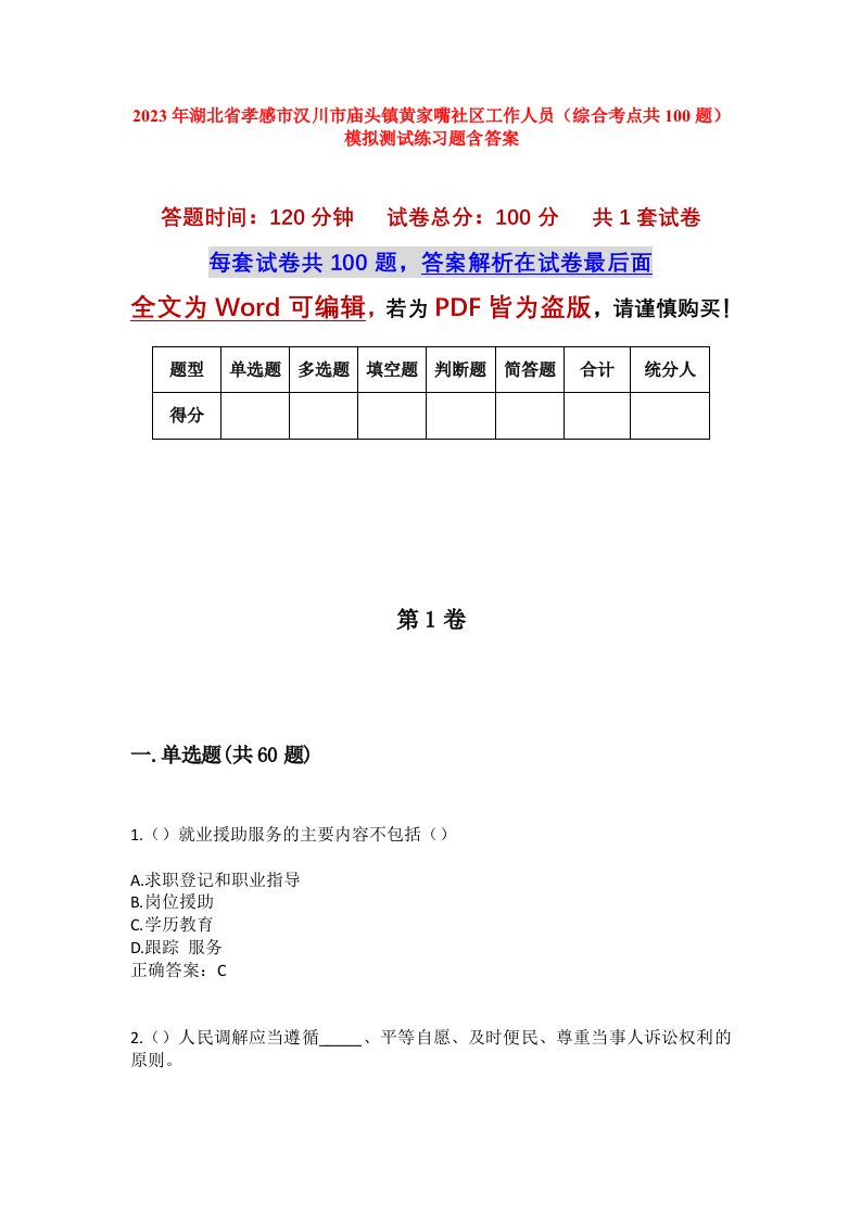 2023年湖北省孝感市汉川市庙头镇黄家嘴社区工作人员综合考点共100题模拟测试练习题含答案