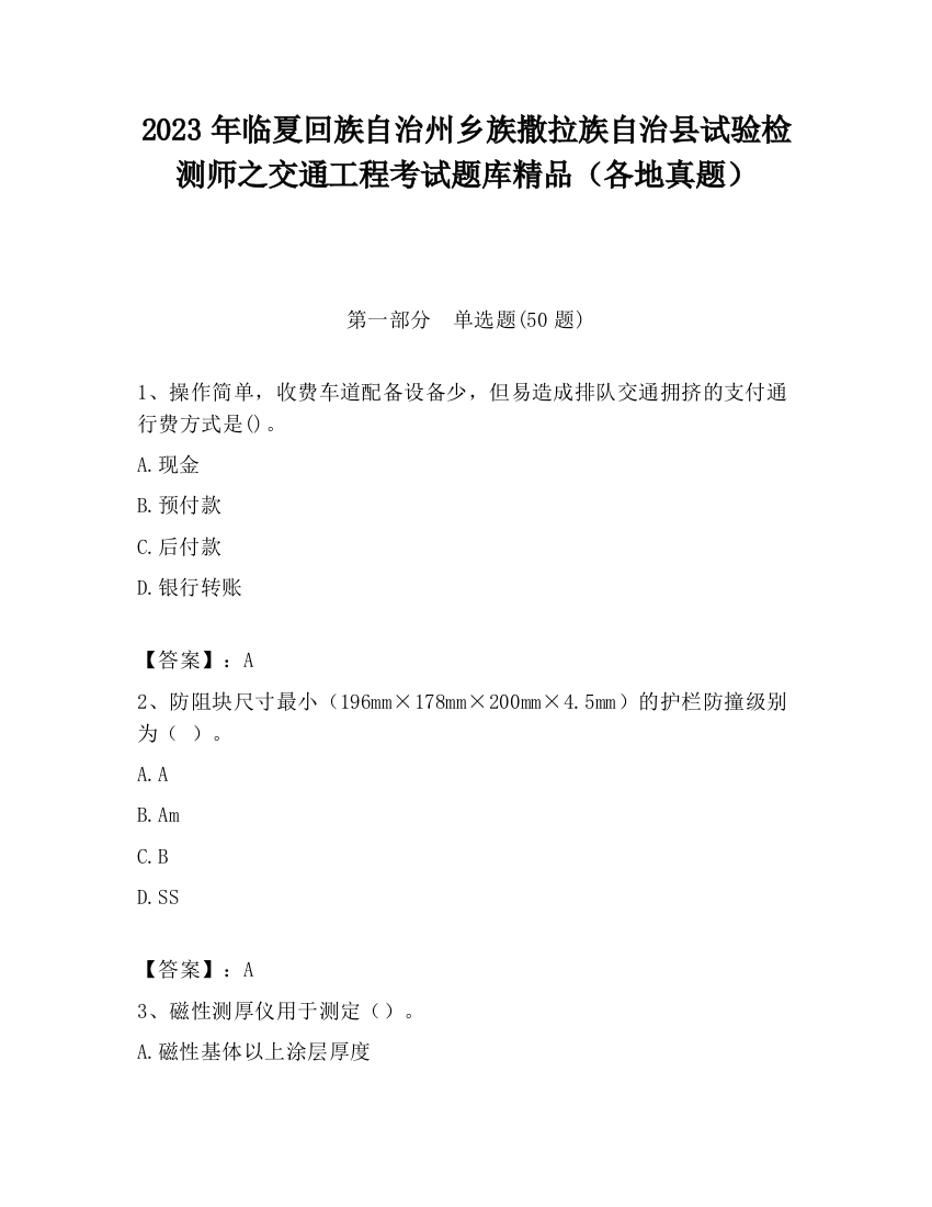 2023年临夏回族自治州乡族撒拉族自治县试验检测师之交通工程考试题库精品（各地真题）