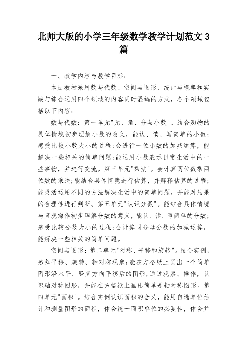 北师大版的小学三年级数学教学计划范文3篇