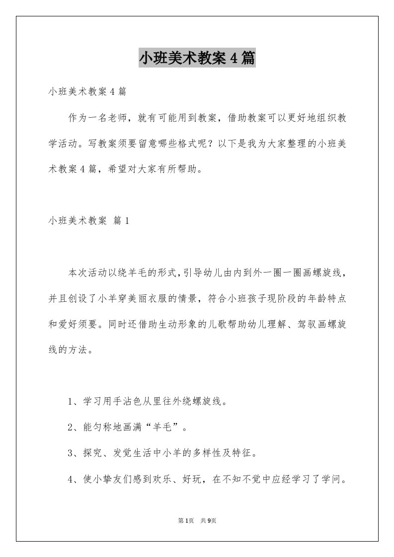 小班美术教案4篇范文