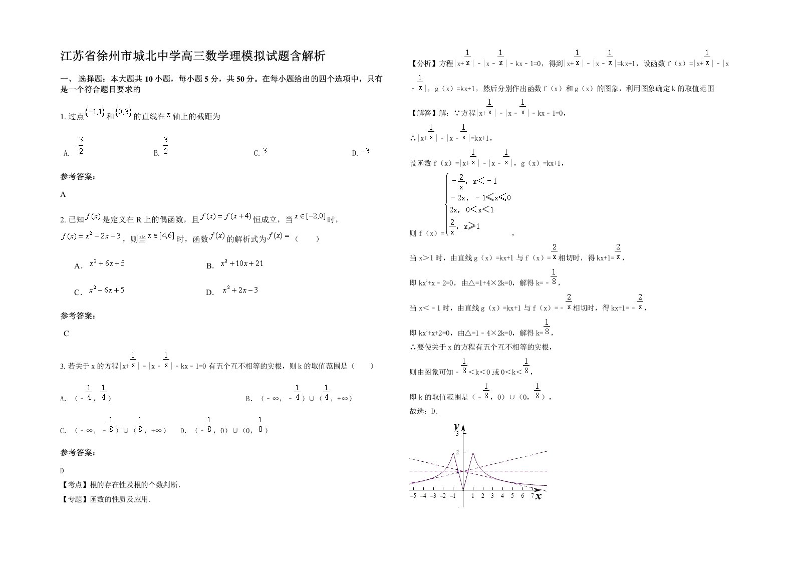 江苏省徐州市城北中学高三数学理模拟试题含解析