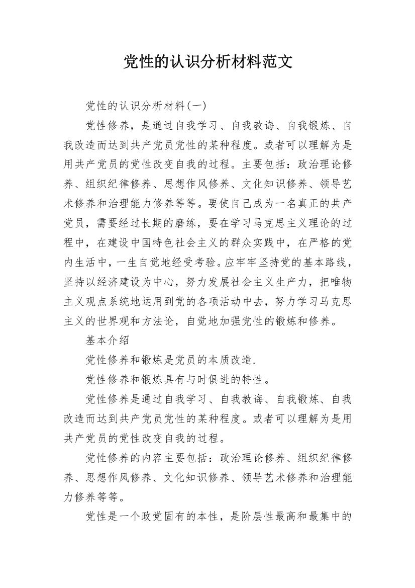 党性的认识分析材料范文