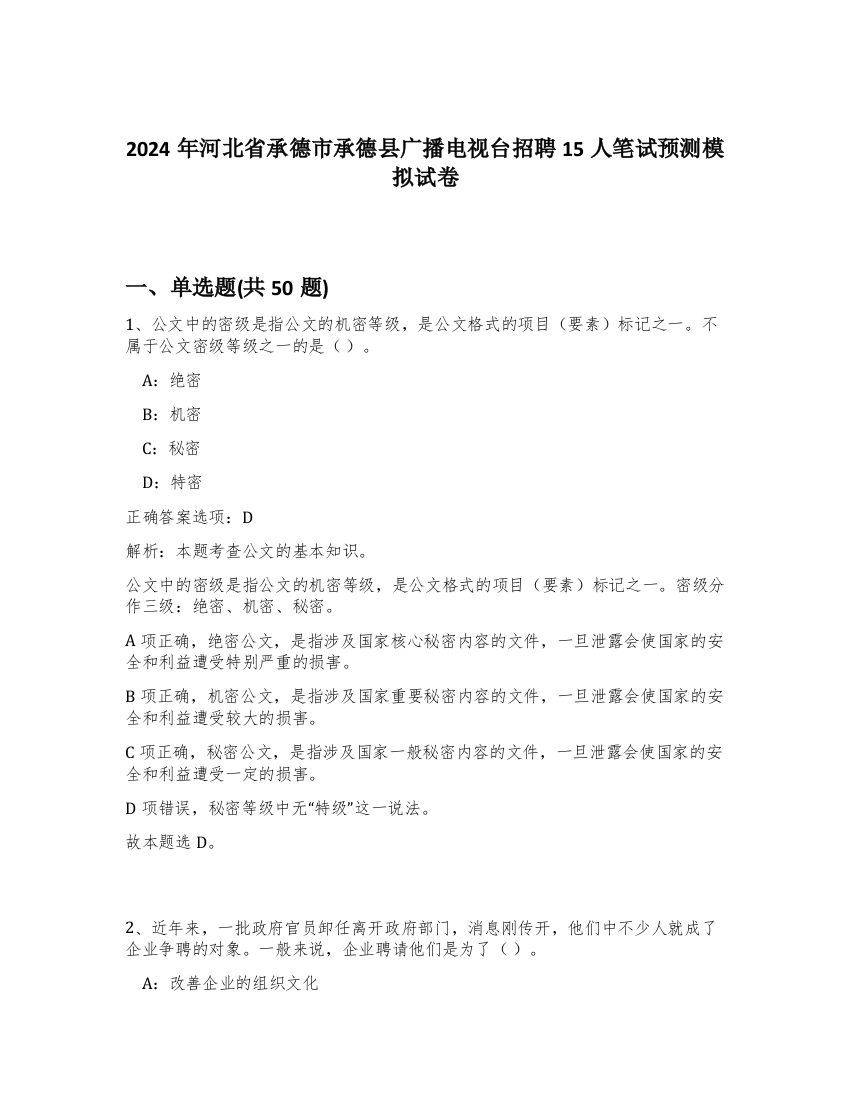 2024年河北省承德市承德县广播电视台招聘15人笔试预测模拟试卷-28