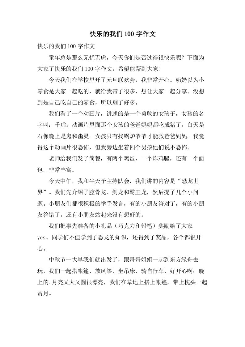 快乐的我们100字作文