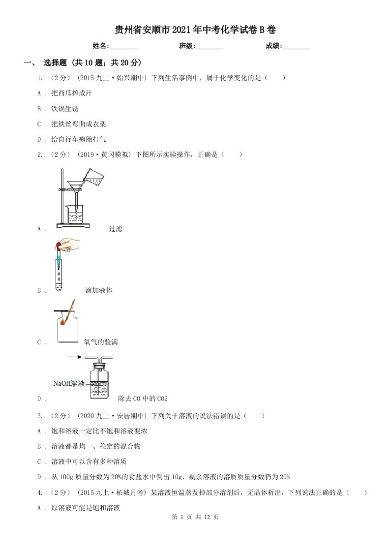 贵州省安顺市2021年中考化学试卷B卷