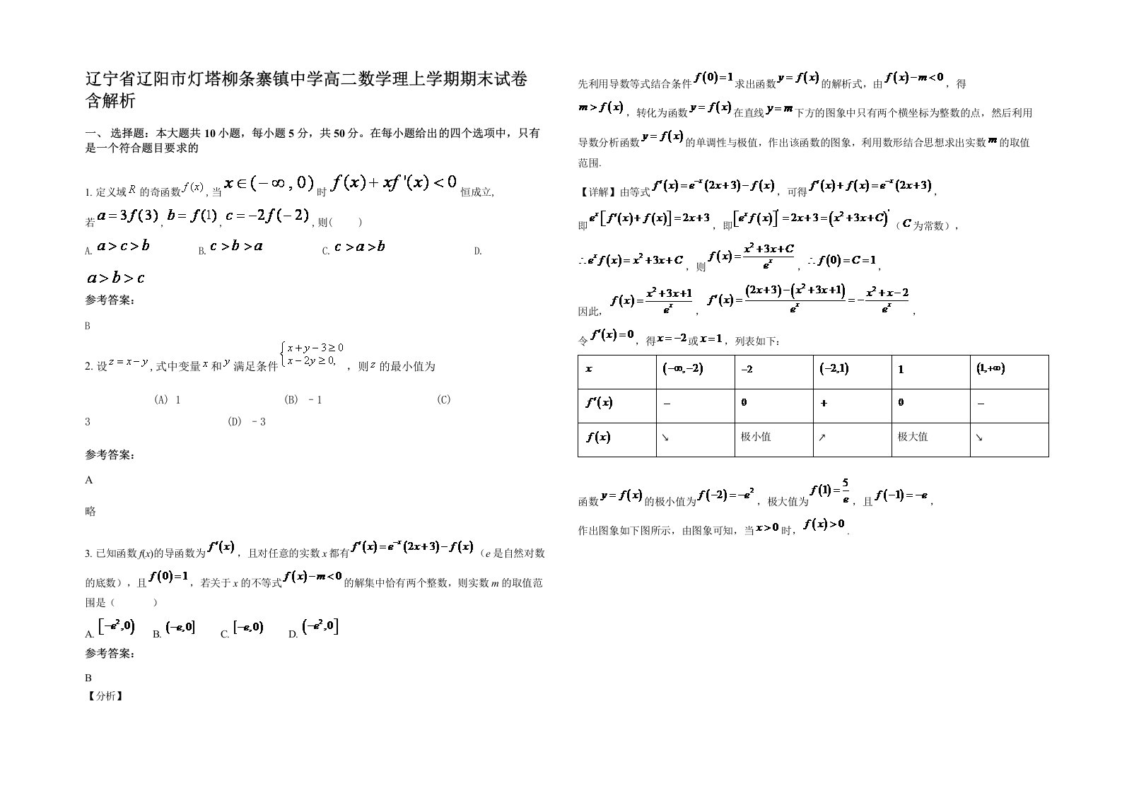 辽宁省辽阳市灯塔柳条寨镇中学高二数学理上学期期末试卷含解析