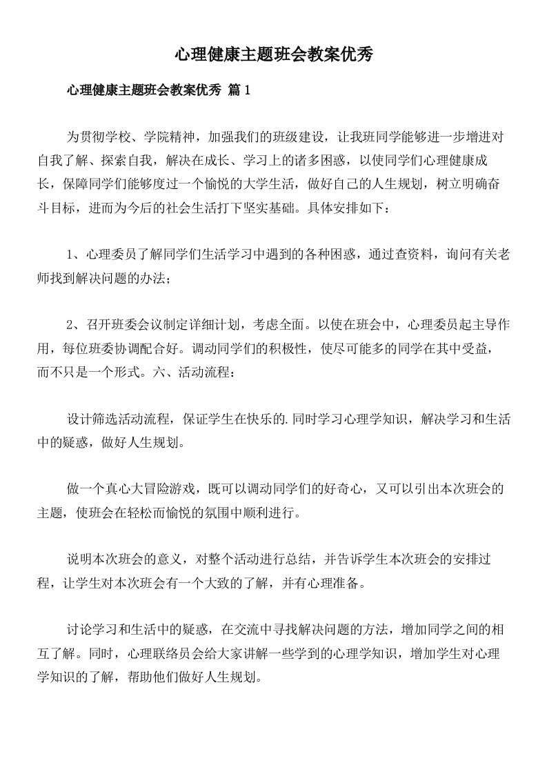 心理健康主题班会教案优秀