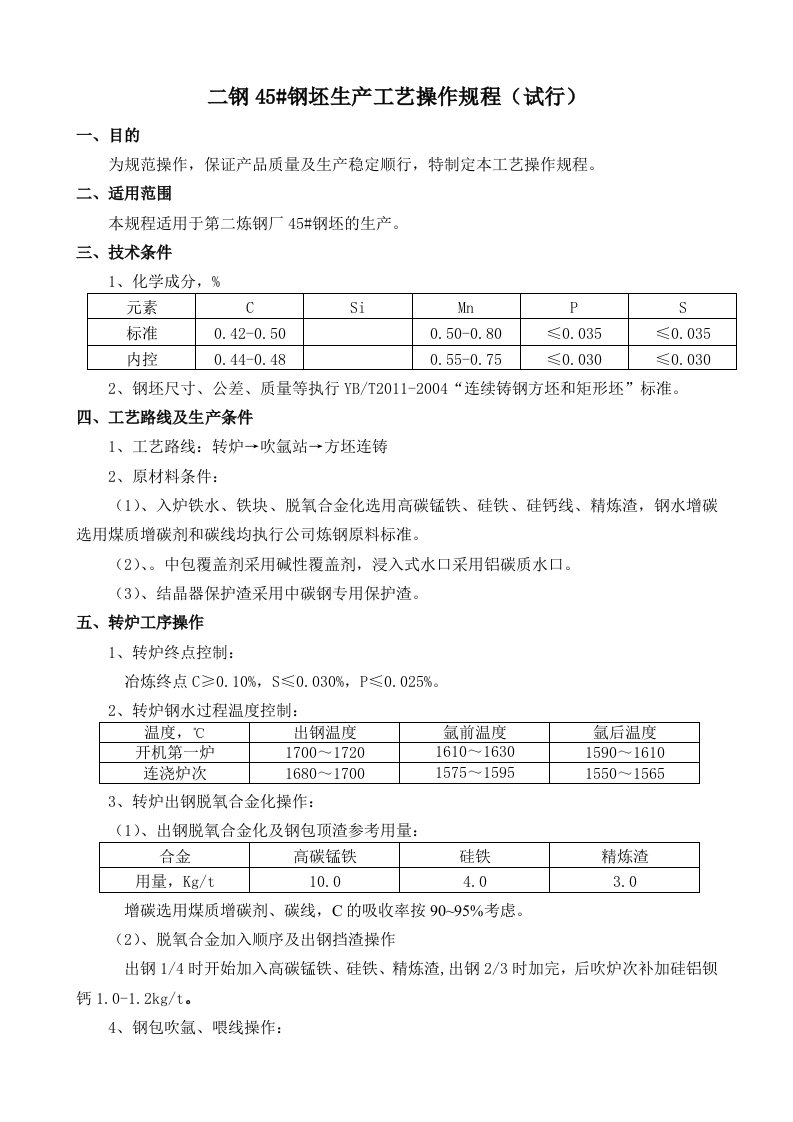 二钢45#钢种工艺技术操作规程