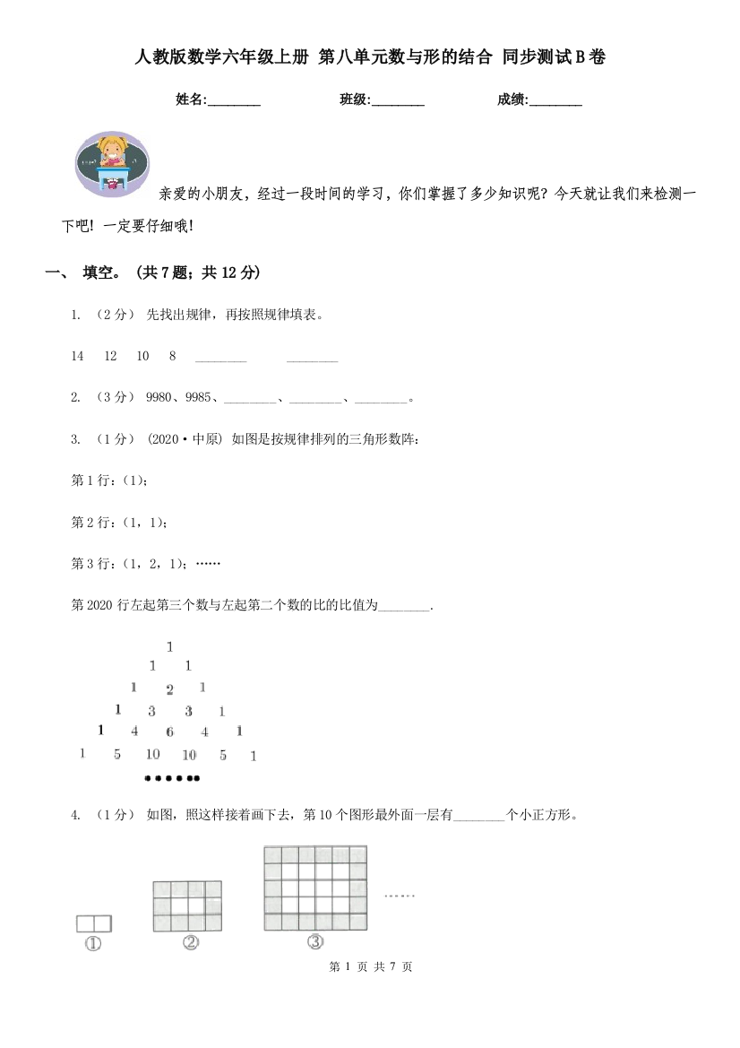 人教版数学六年级上册-第八单元数与形的结合-同步测试B卷