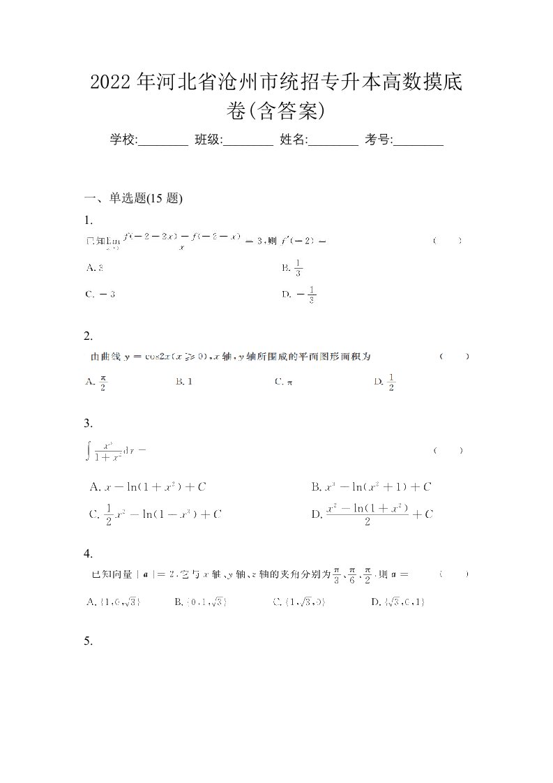 2022年河北省沧州市统招专升本高数摸底卷含答案