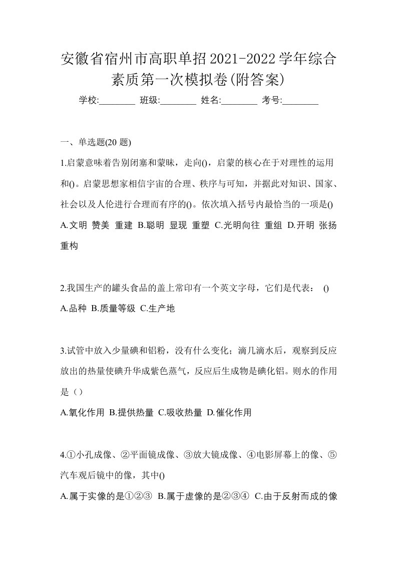 安徽省宿州市高职单招2021-2022学年综合素质第一次模拟卷附答案