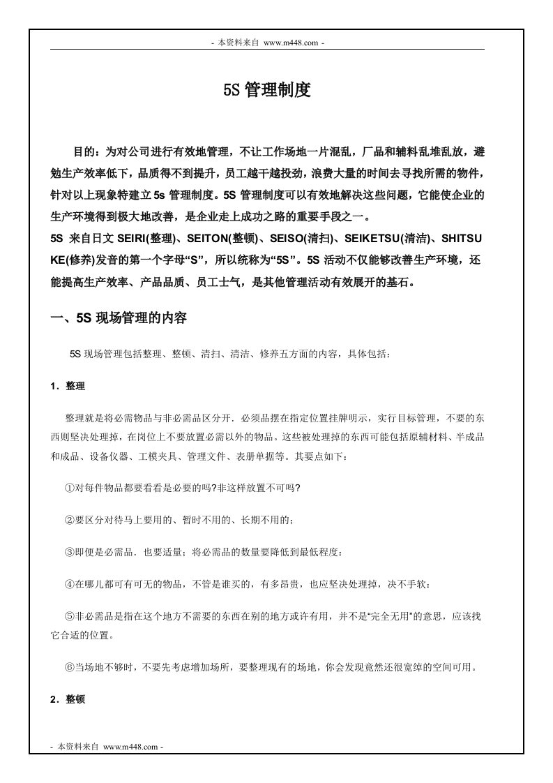 联懋塑胶公司5S管理制度DOC-生产制度表格