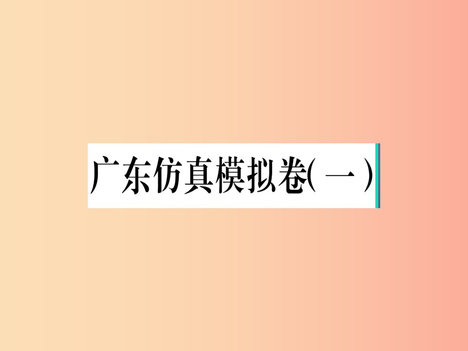 （广东专版）2019春八年级语文下册