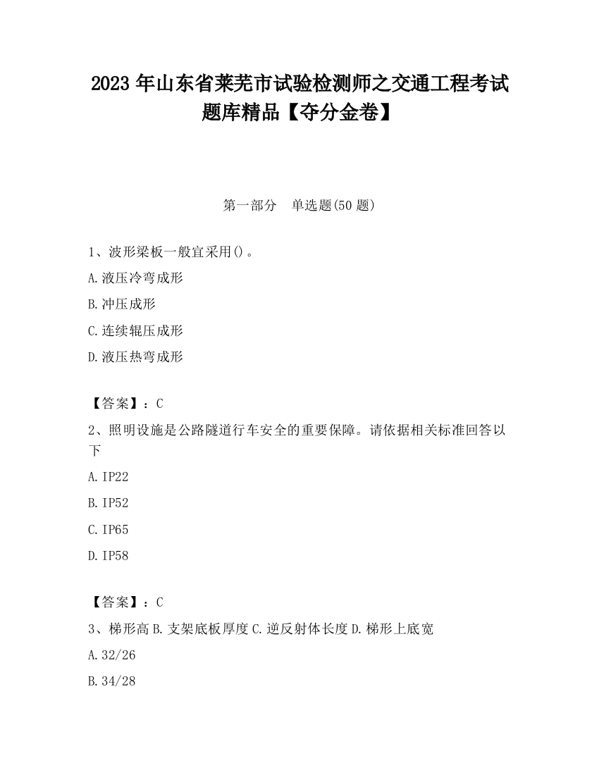 2023年山东省莱芜市试验检测师之交通工程考试题库精品【夺分金卷】