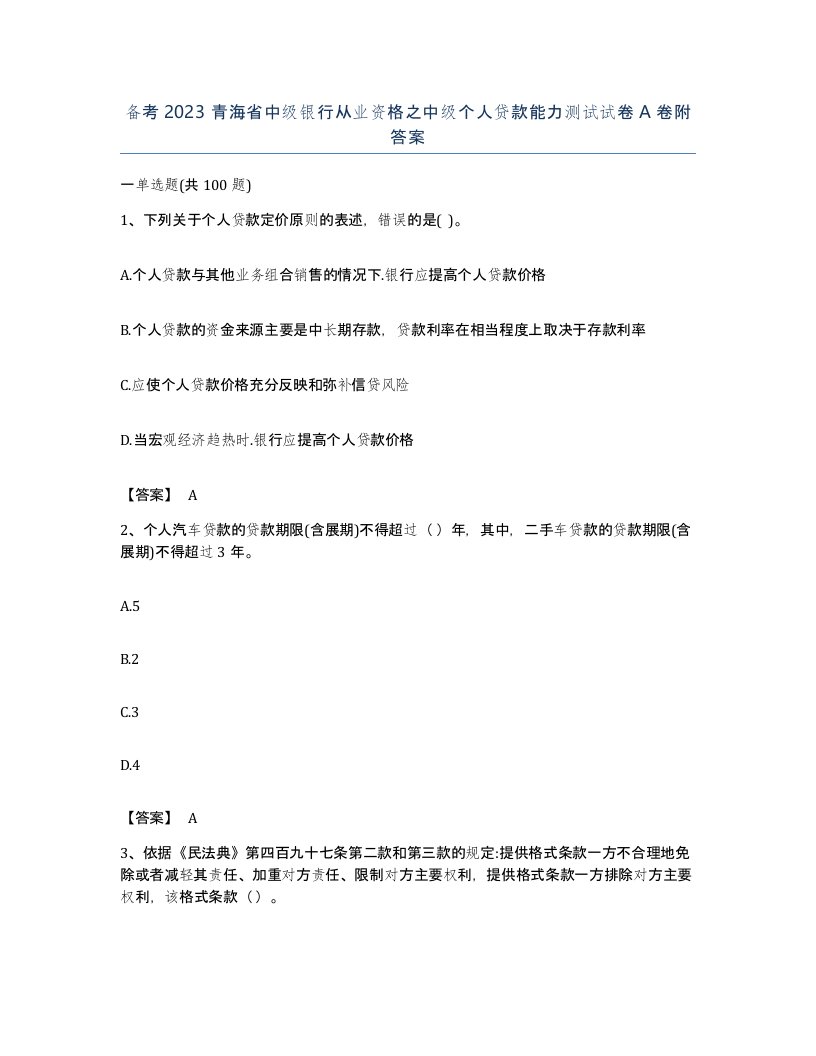 备考2023青海省中级银行从业资格之中级个人贷款能力测试试卷A卷附答案