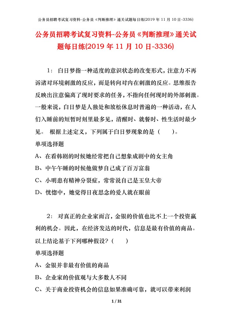 公务员招聘考试复习资料-公务员判断推理通关试题每日练2019年11月10日-3336