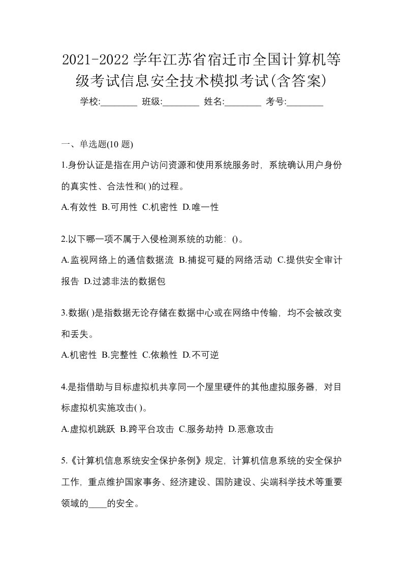 2021-2022学年江苏省宿迁市全国计算机等级考试信息安全技术模拟考试含答案