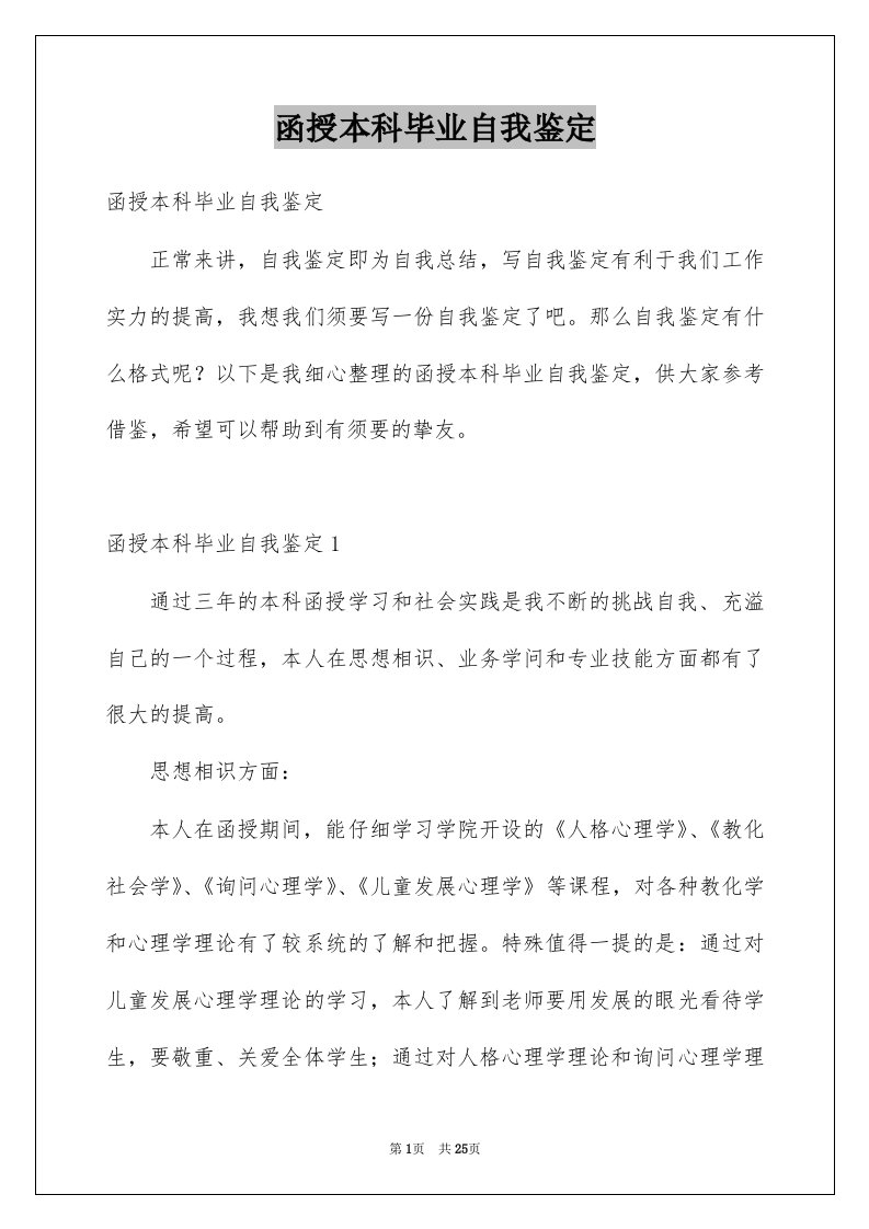 函授本科毕业自我鉴定优质