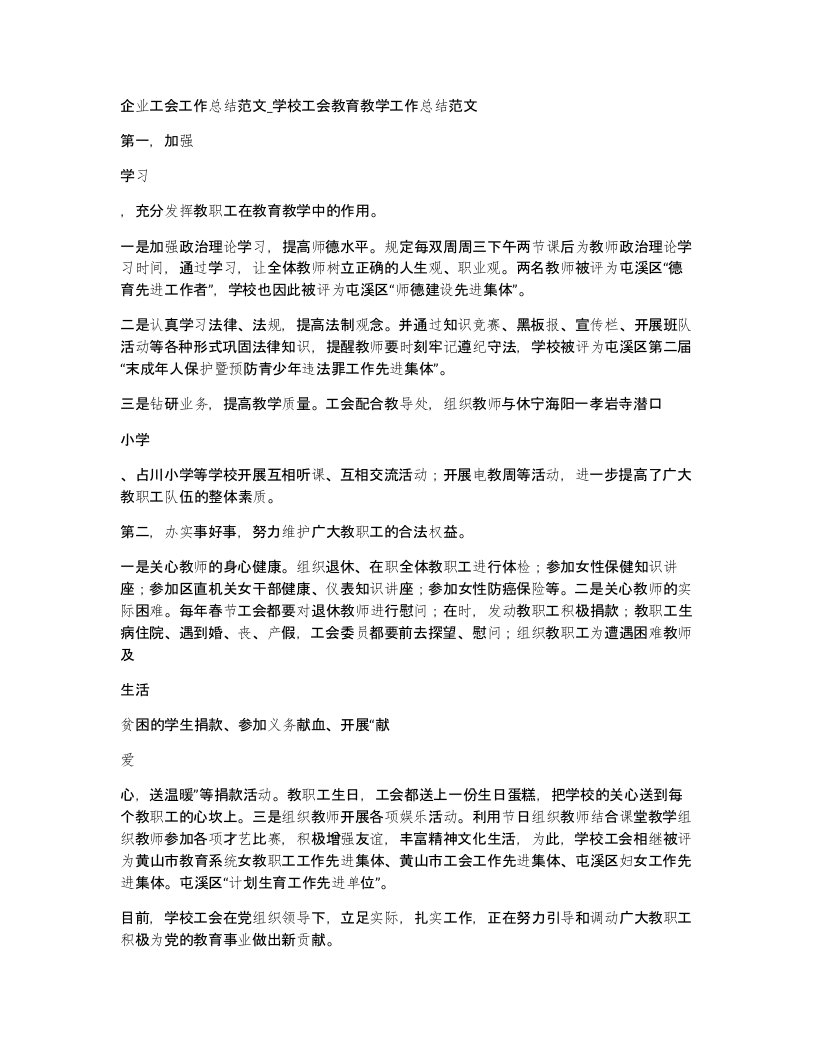 企业工会工作总结范文学校工会教育教学工作总结范文