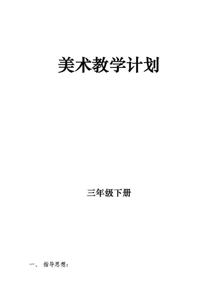 三年级美术下册教学计划(湖南美术版)