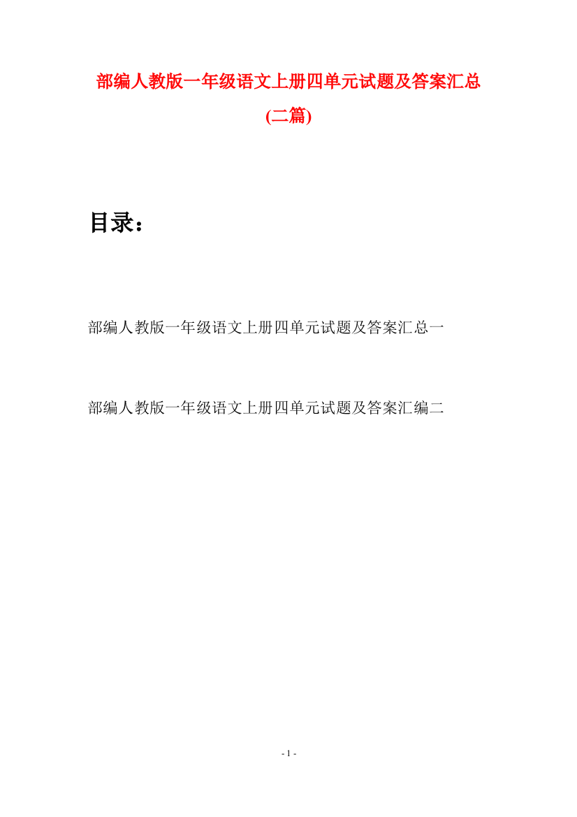 部编人教版一年级语文上册四单元试题及答案汇总(二套)