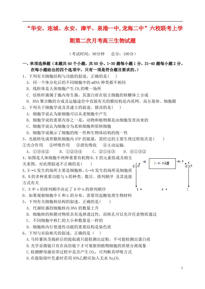 福建省四地六校高三生物上学期第二次联考（11月）试题