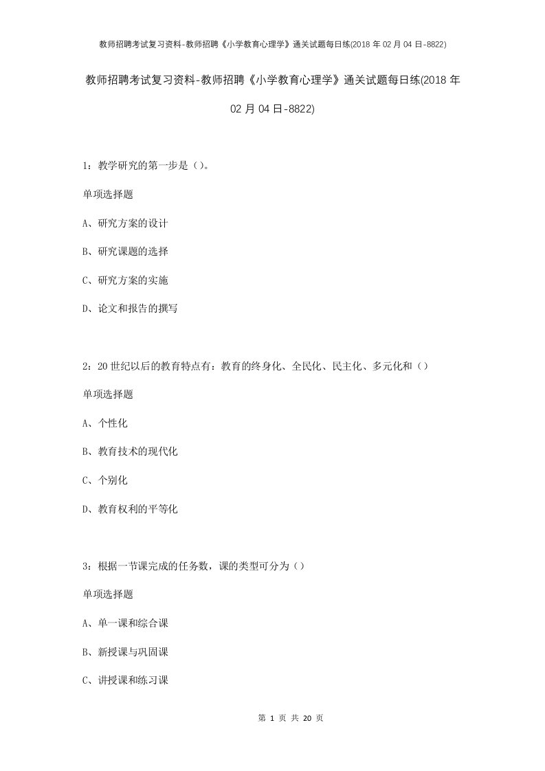 教师招聘考试复习资料-教师招聘小学教育心理学通关试题每日练2018年02月04日-8822_1