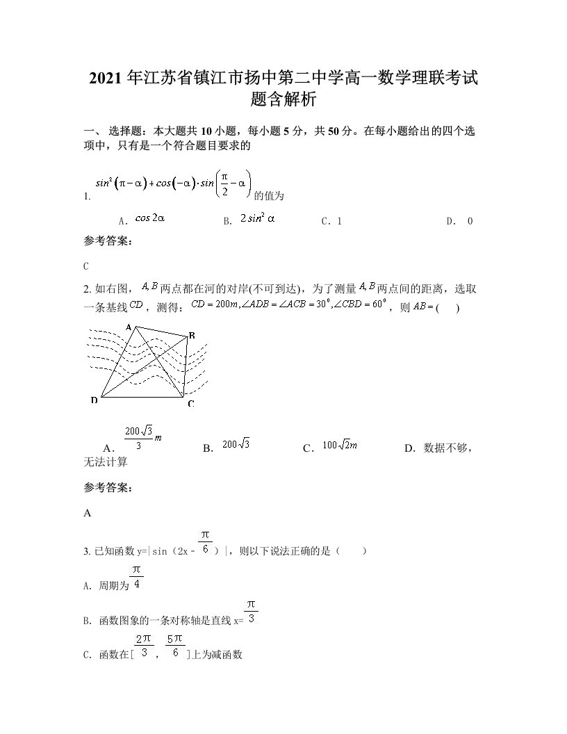 2021年江苏省镇江市扬中第二中学高一数学理联考试题含解析