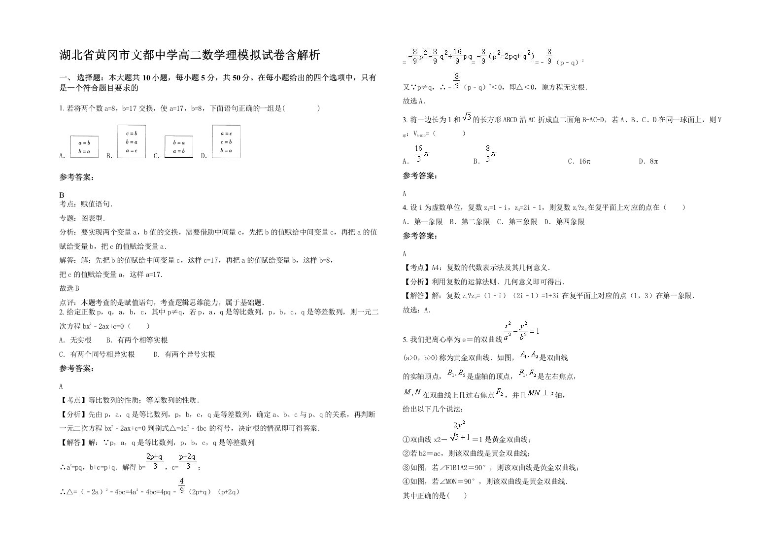 湖北省黄冈市文都中学高二数学理模拟试卷含解析