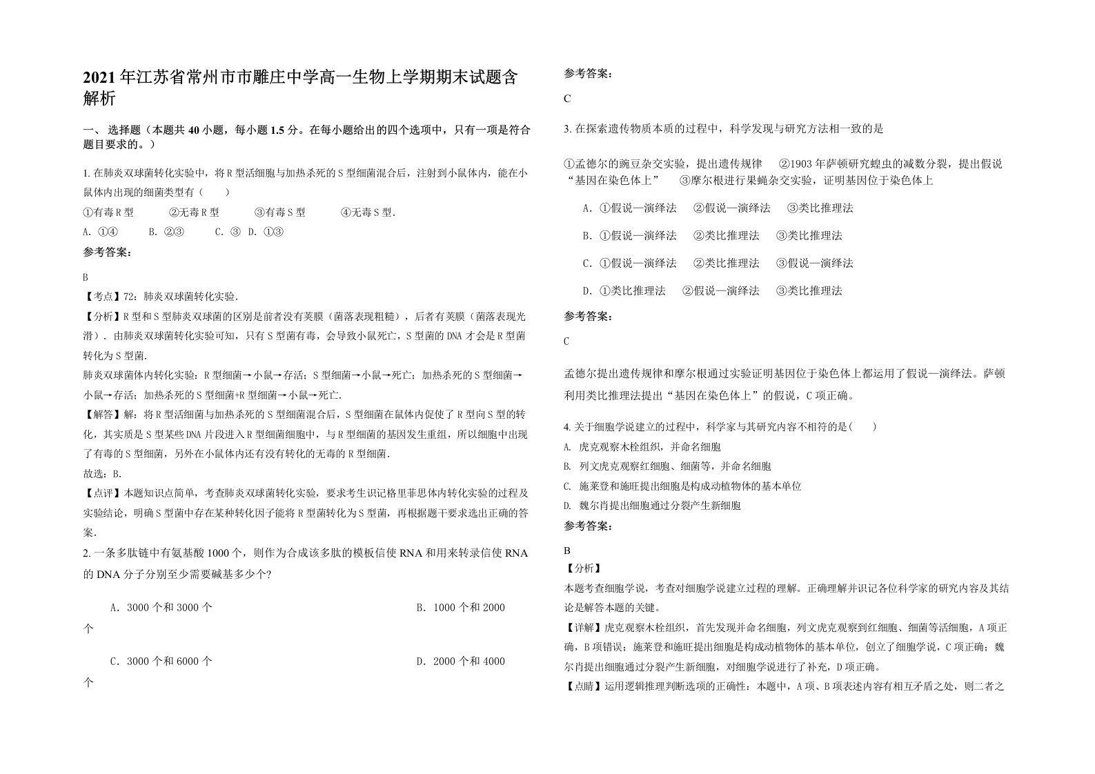 2021年江苏省常州市市雕庄中学高一生物上学期期末试题含解析