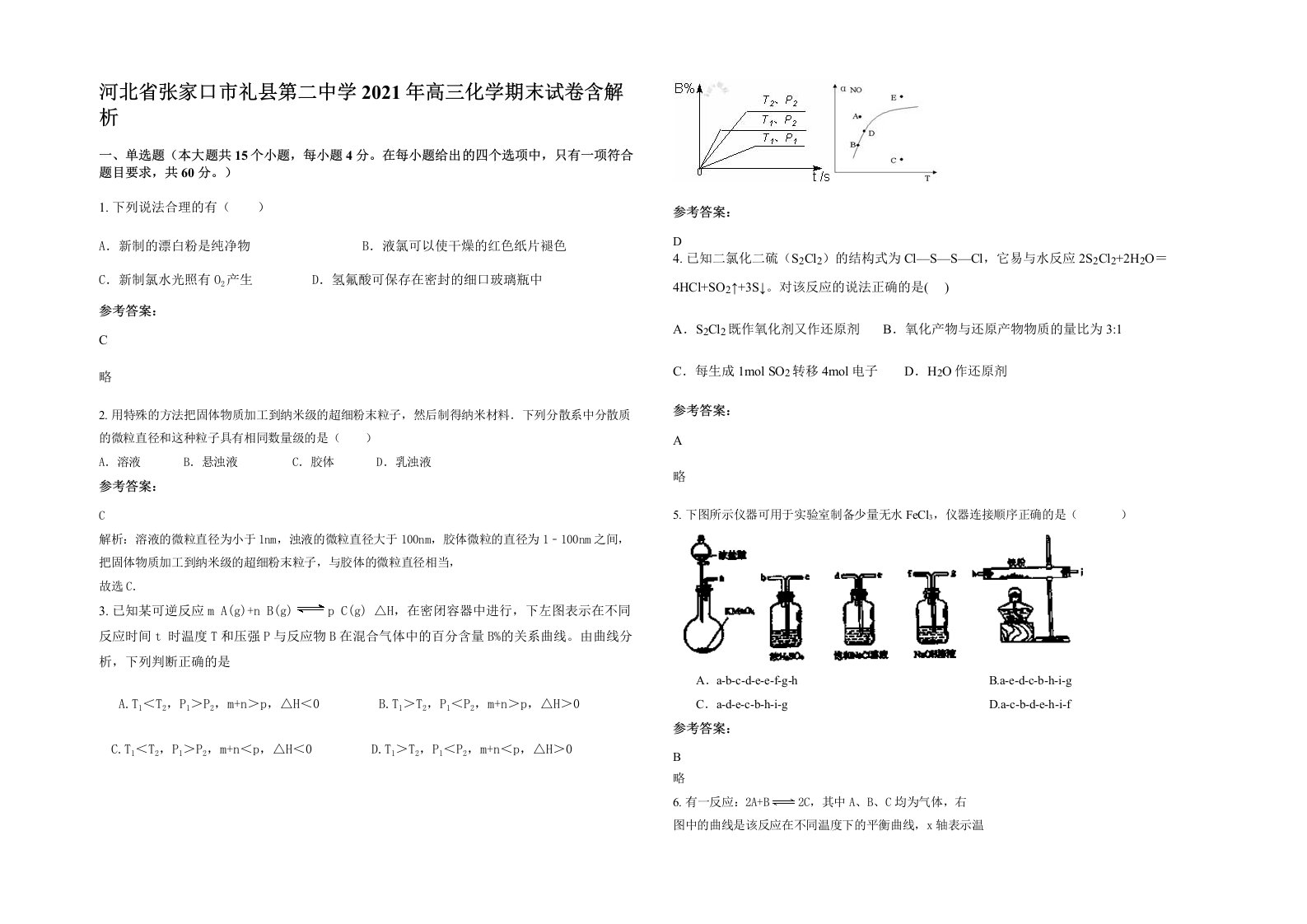 河北省张家口市礼县第二中学2021年高三化学期末试卷含解析