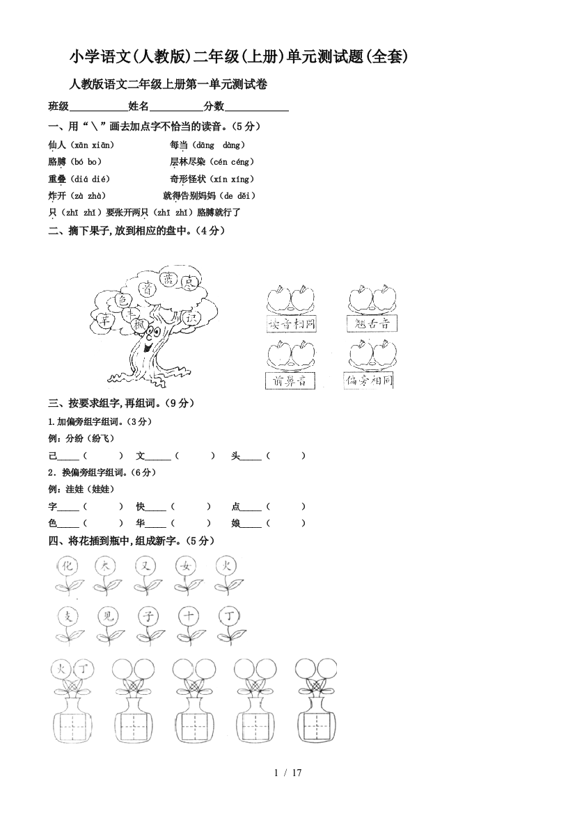 小学语文(人教版)二年级(上册)单元测试题(全套)