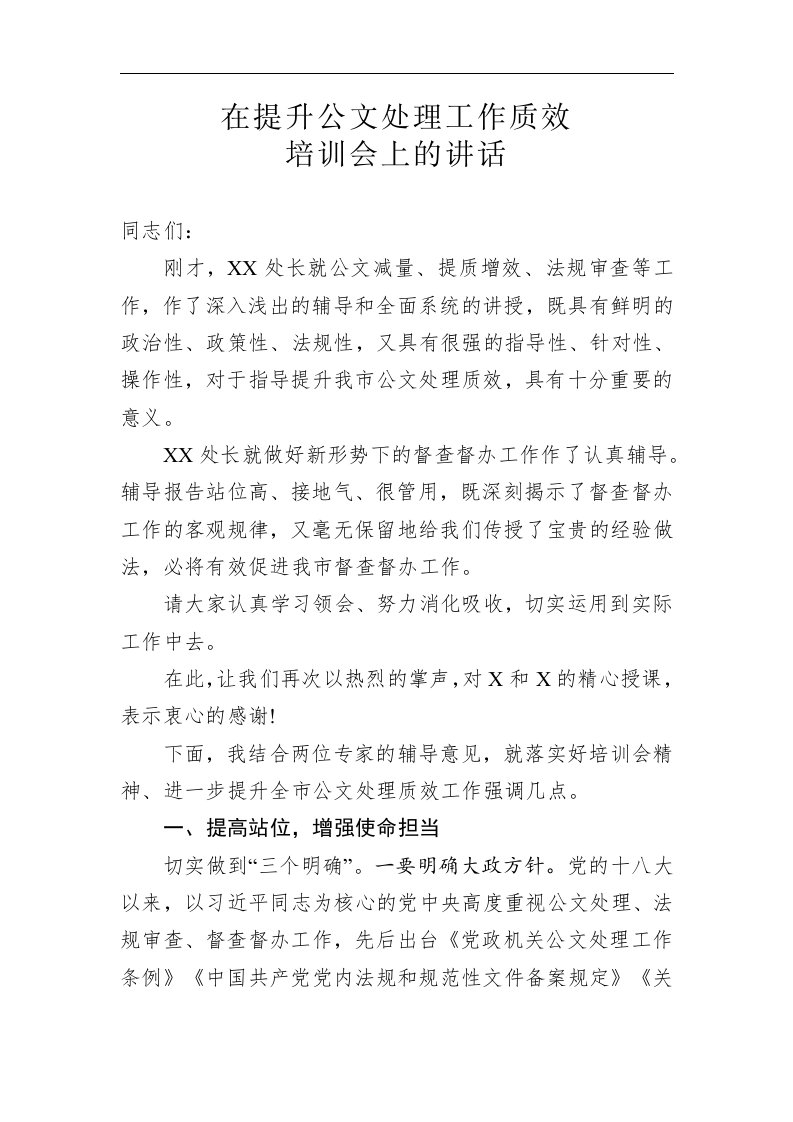 提升公文处理工作质效培训会上的讲话稿稿范文