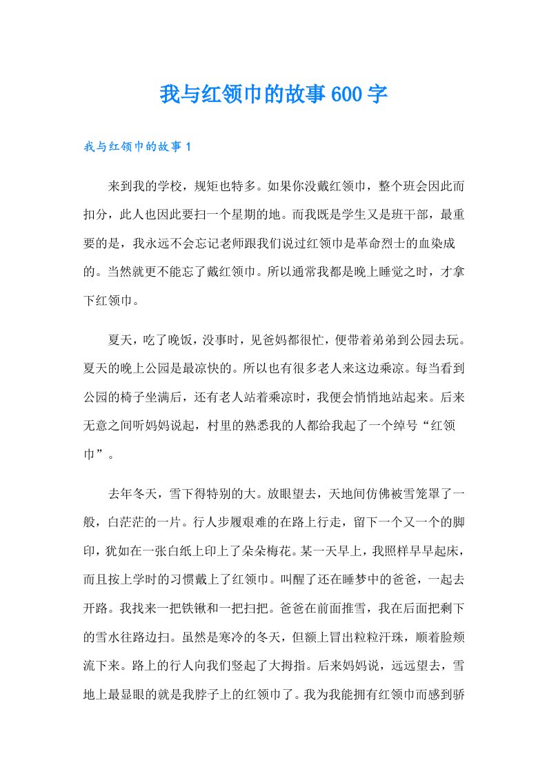 我与红领巾的故事600字