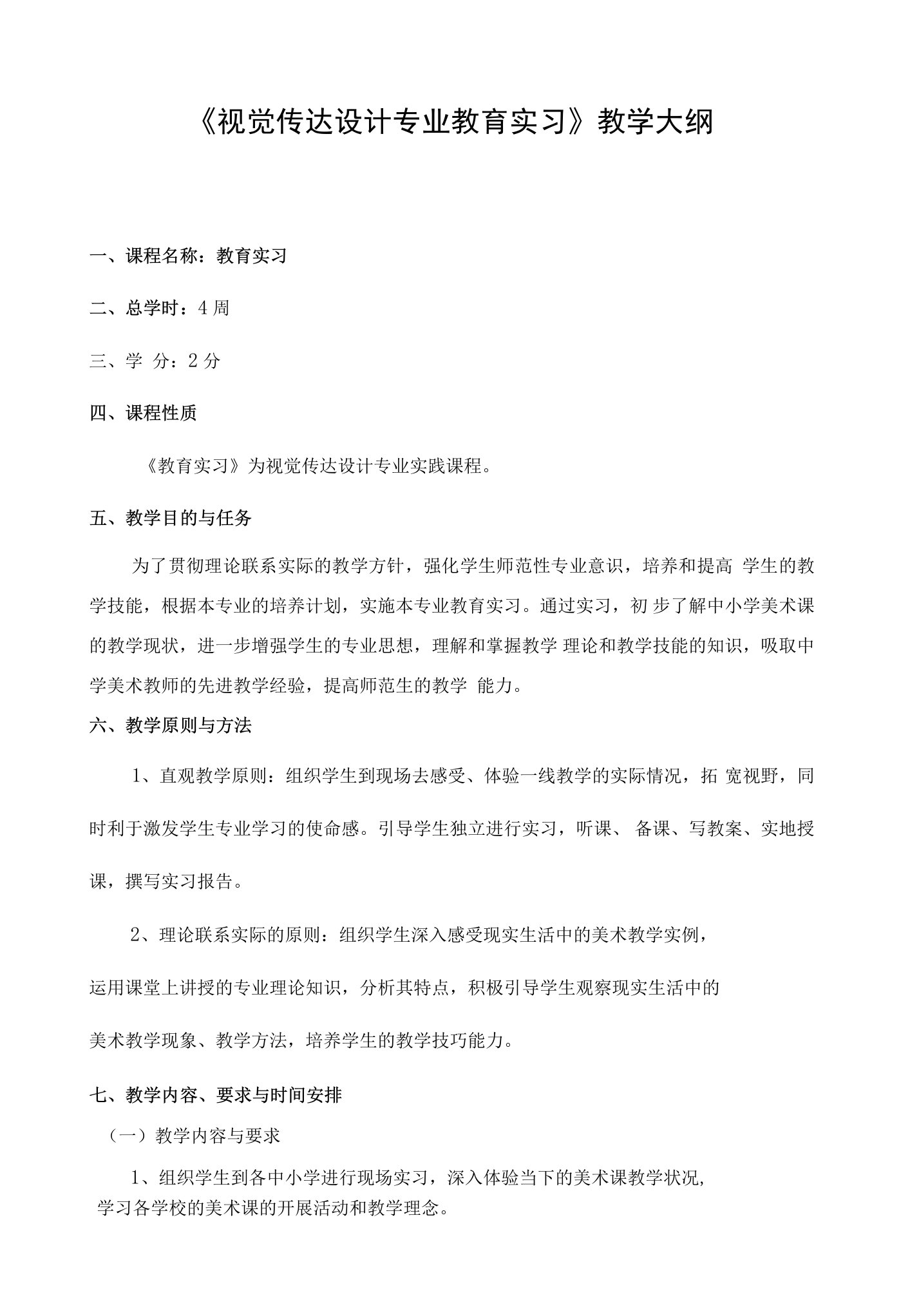 《视觉传达设计专业教育实习》教学大纲