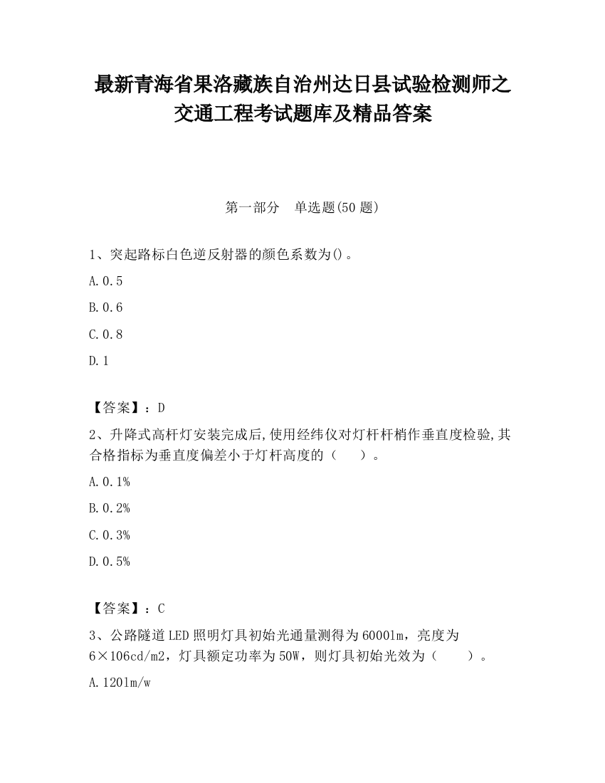 最新青海省果洛藏族自治州达日县试验检测师之交通工程考试题库及精品答案