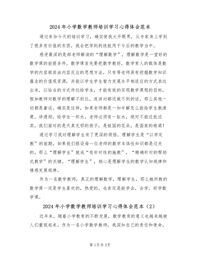 2024年小学数学教师培训学习心得体会范本（2篇）