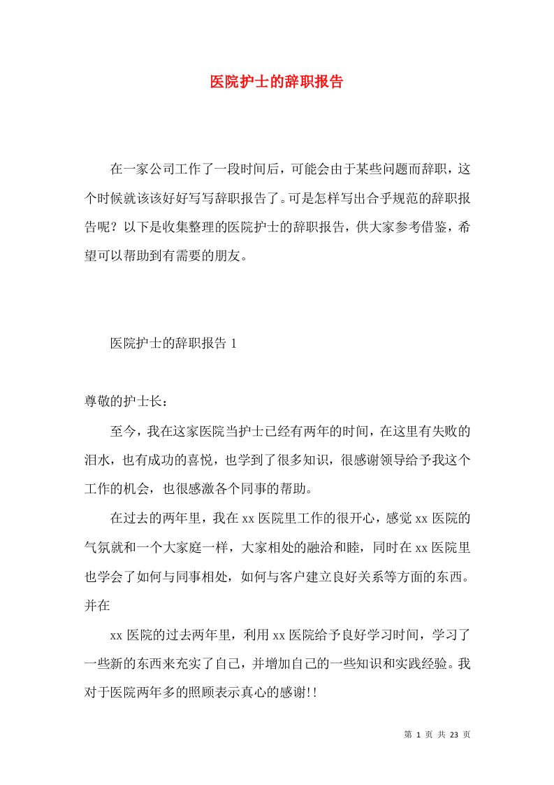 医院护士的辞职报告3