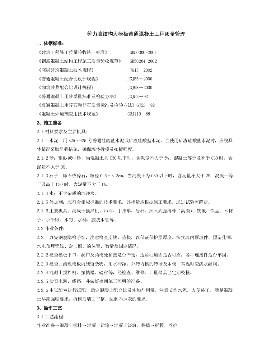 剪力墙结构大模板普通混凝土分项工程质量管理