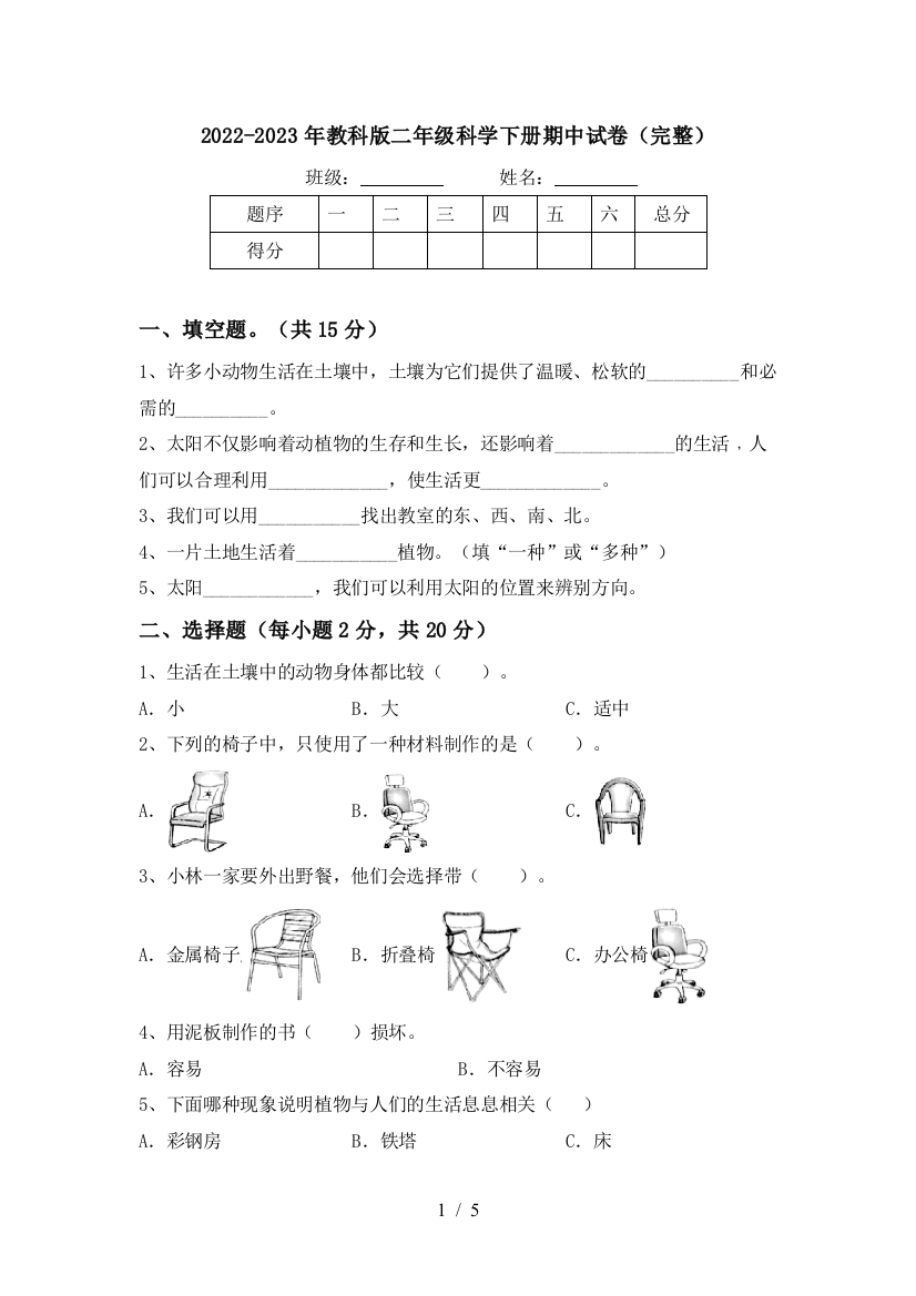 2022-2023年教科版二年级科学下册期中试卷(完整)