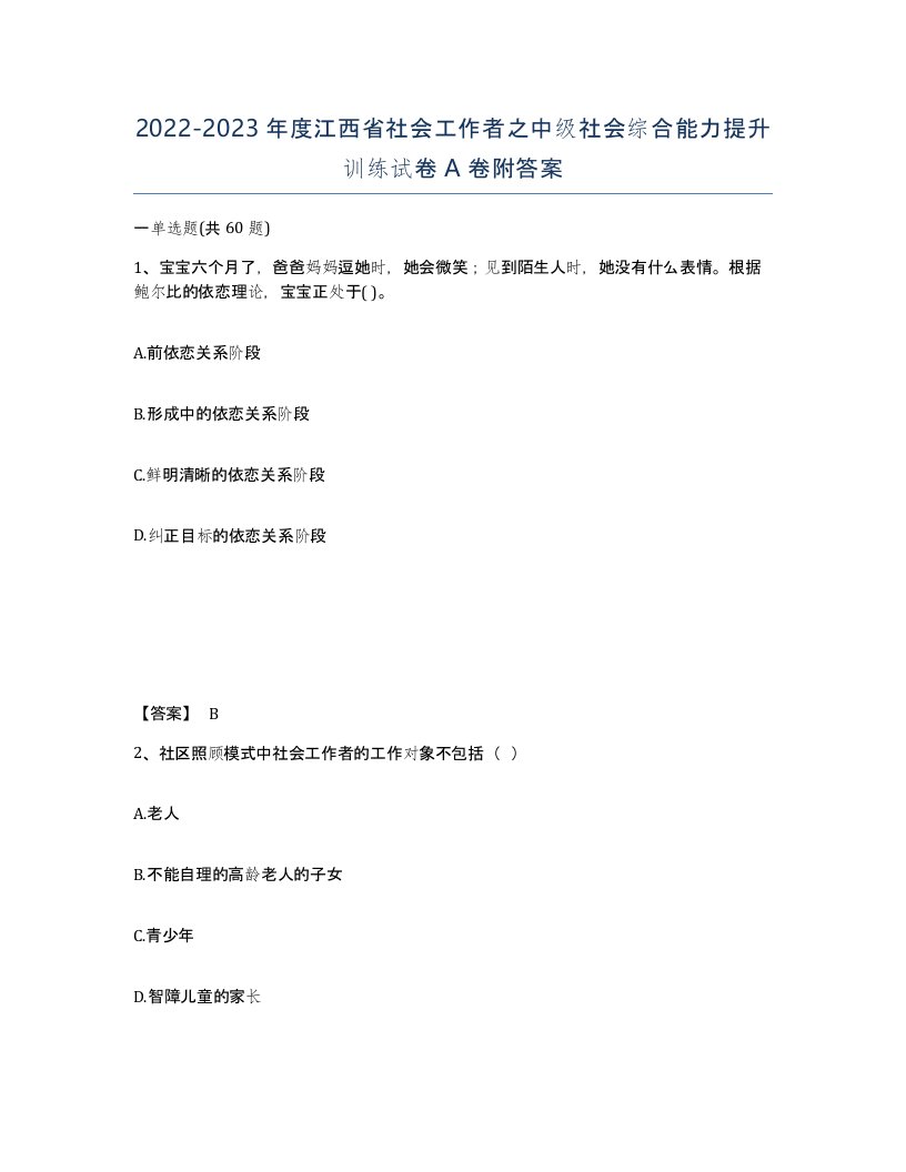 2022-2023年度江西省社会工作者之中级社会综合能力提升训练试卷A卷附答案