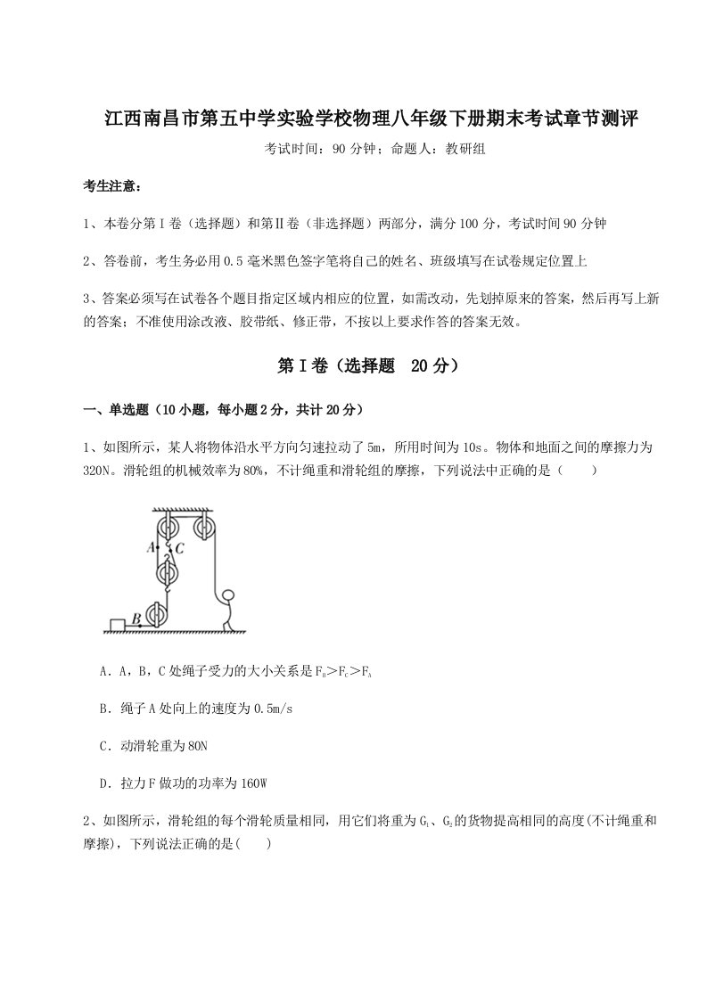 小卷练透江西南昌市第五中学实验学校物理八年级下册期末考试章节测评练习题（解析版）