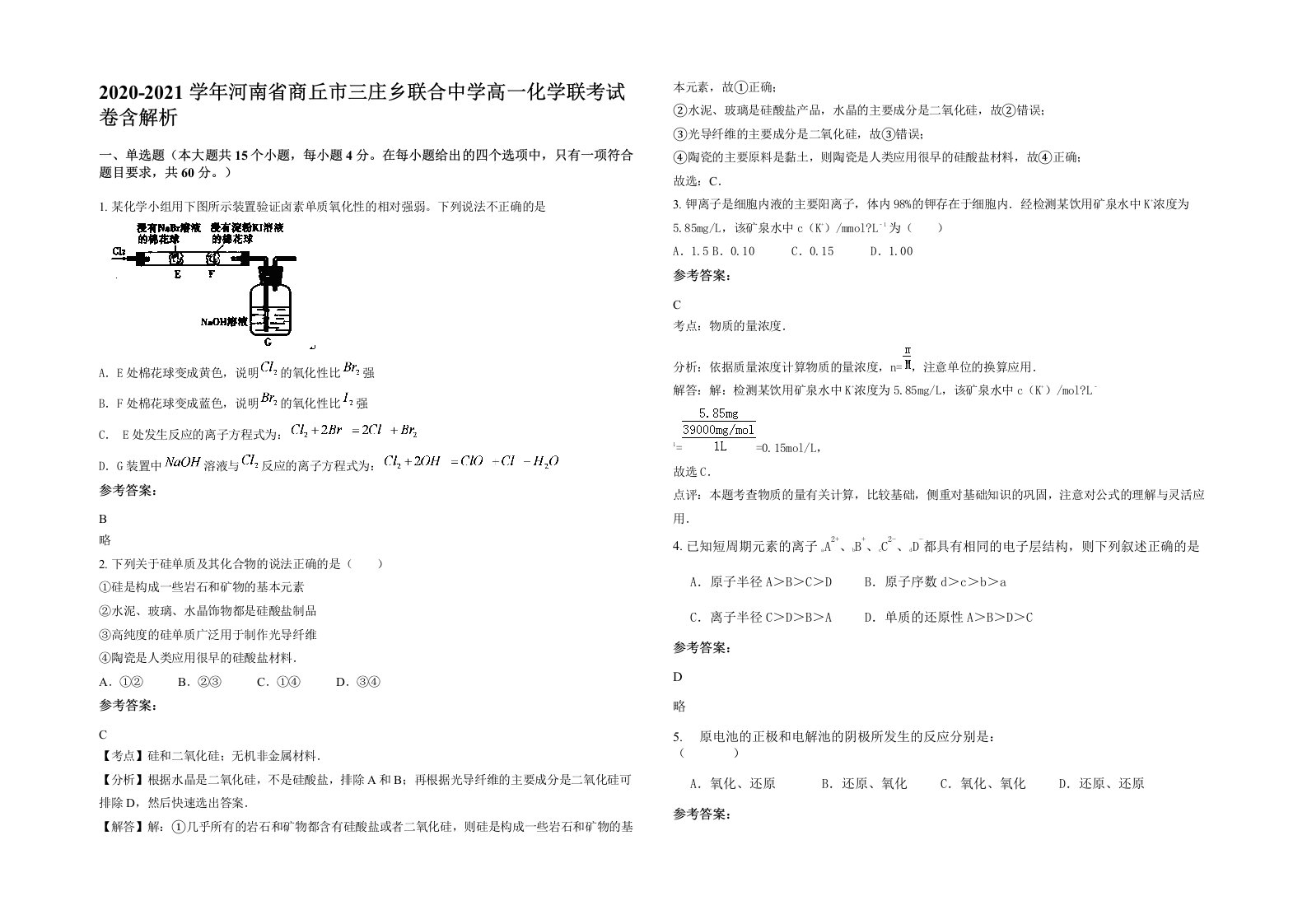 2020-2021学年河南省商丘市三庄乡联合中学高一化学联考试卷含解析