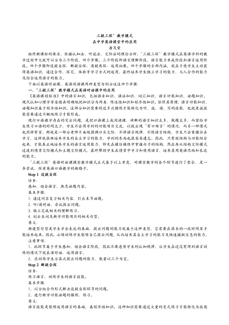 三疑三探教学模式在中学英语课堂中的应用